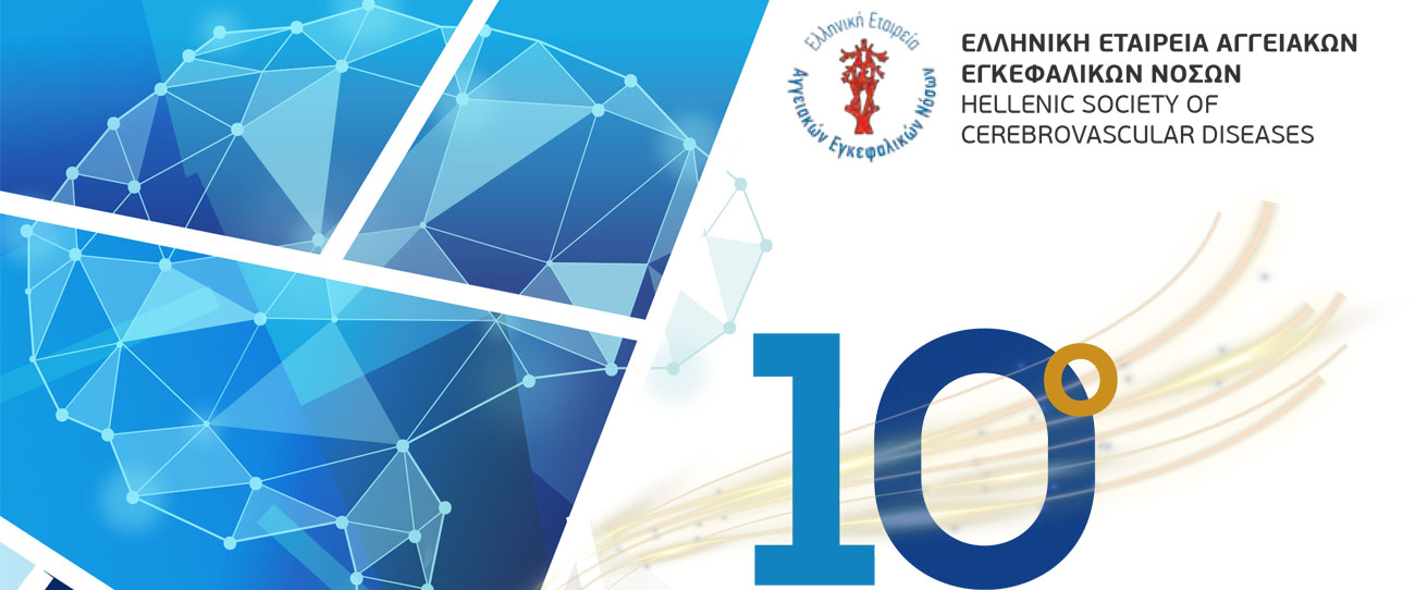 10o Πανελλήνιο Συνέδριο Αγγειακών Εγκεφαλικών Νόσων